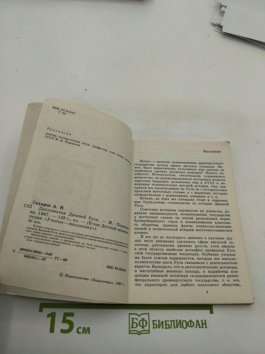 Дипломатия Древней Руси