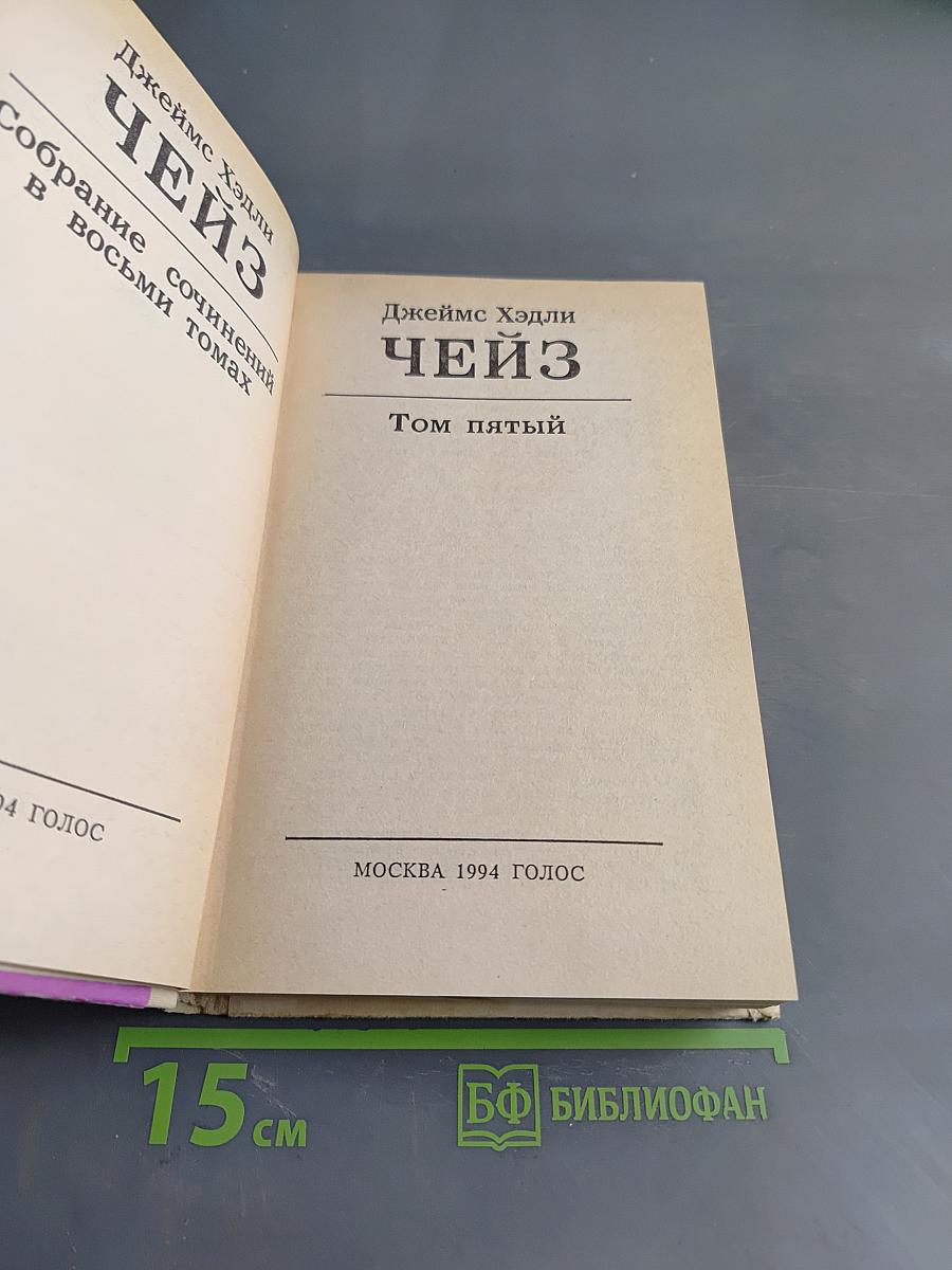 Чейз. Том пятый