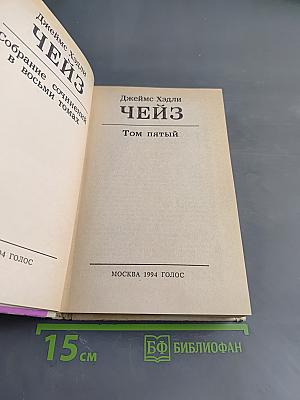 Чейз. Том пятый