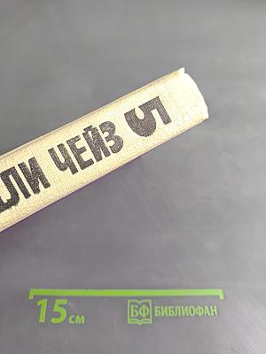 Чейз. Том пятый