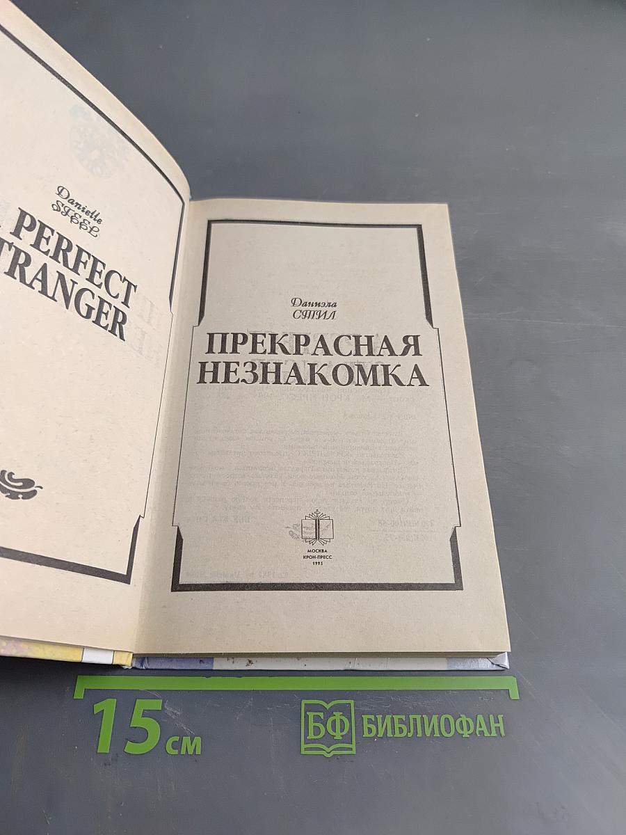 Прекрасная незнакомка