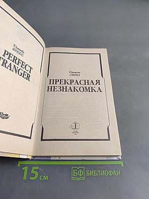 Прекрасная незнакомка