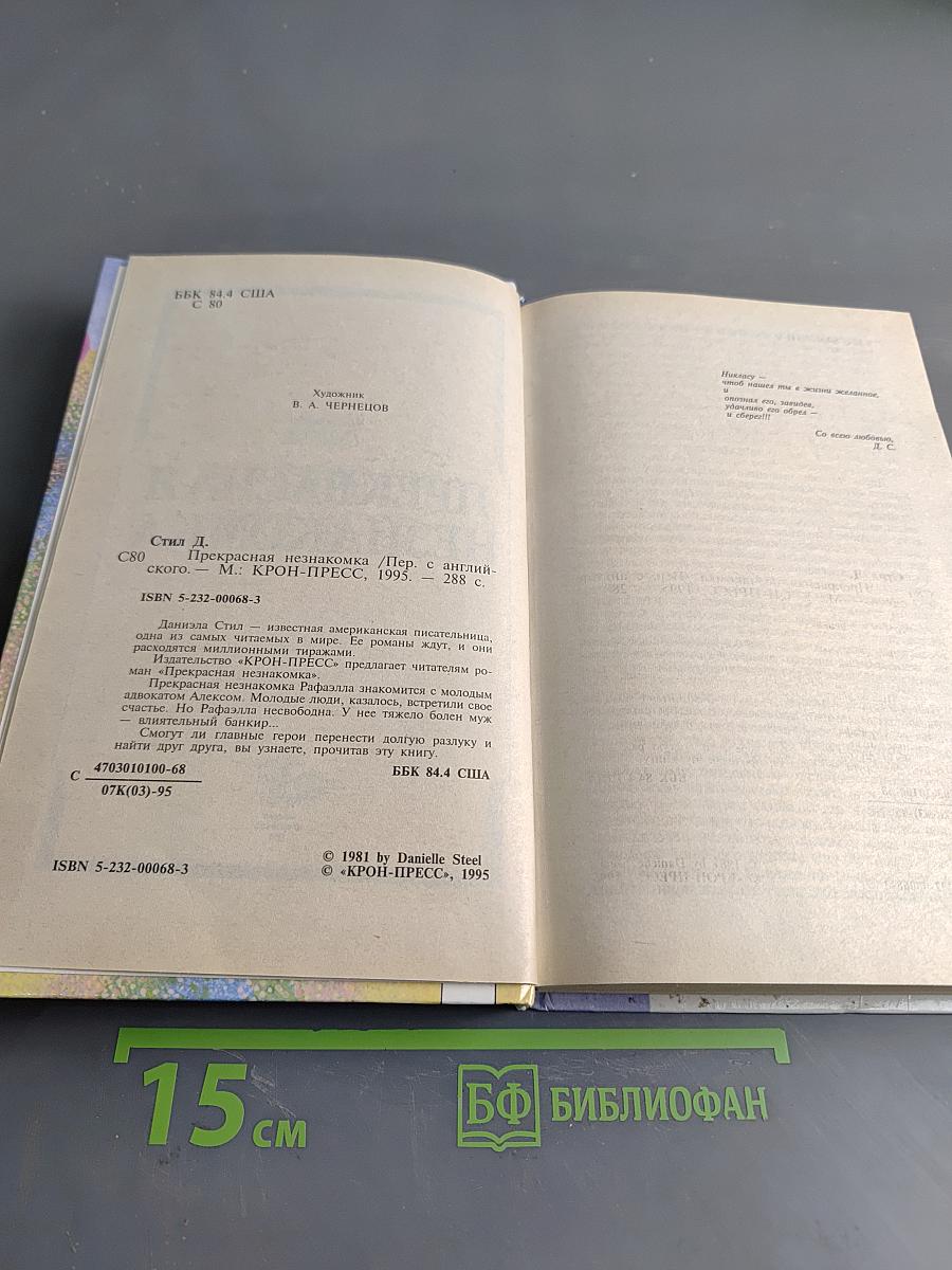 Прекрасная незнакомка