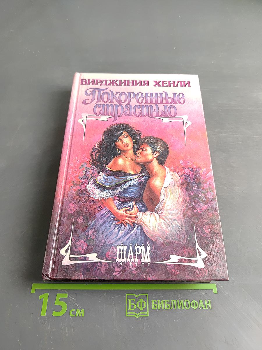 Покоренные страстью
