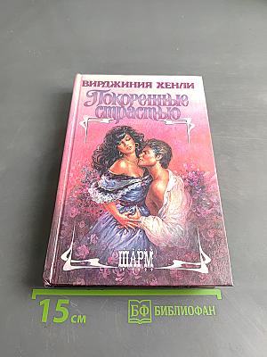 Покоренные страстью