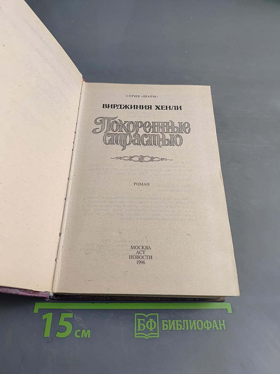 Покоренные страстью