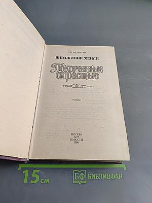 Покоренные страстью