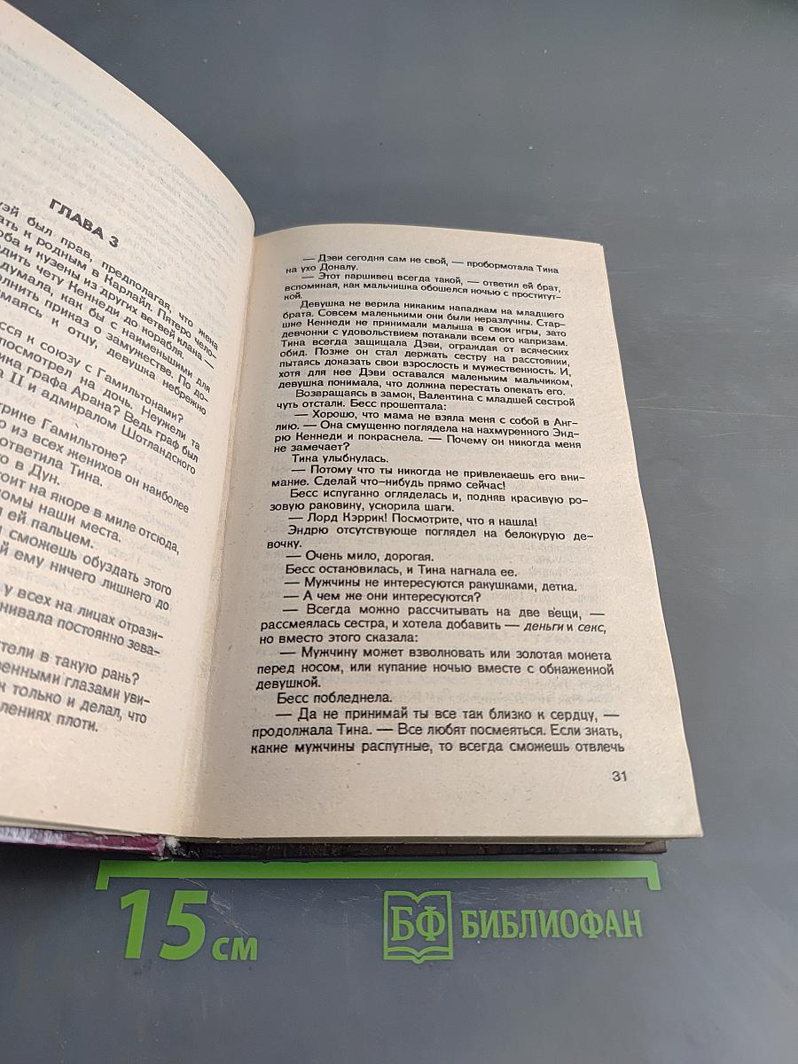 Покоренные страстью