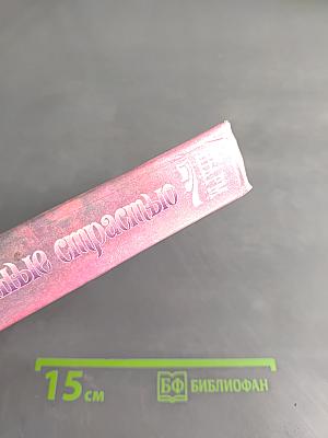 Покоренные страстью