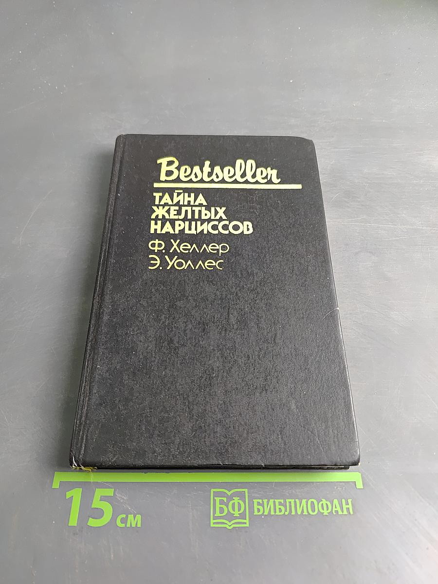 Тайна желтых нарциссов