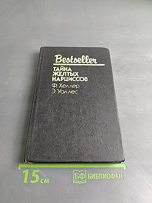 Тайна желтых нарциссов