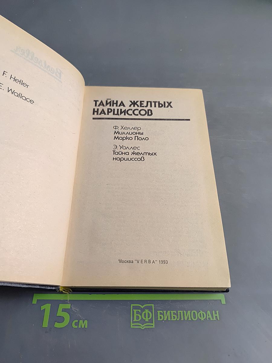 Тайна желтых нарциссов