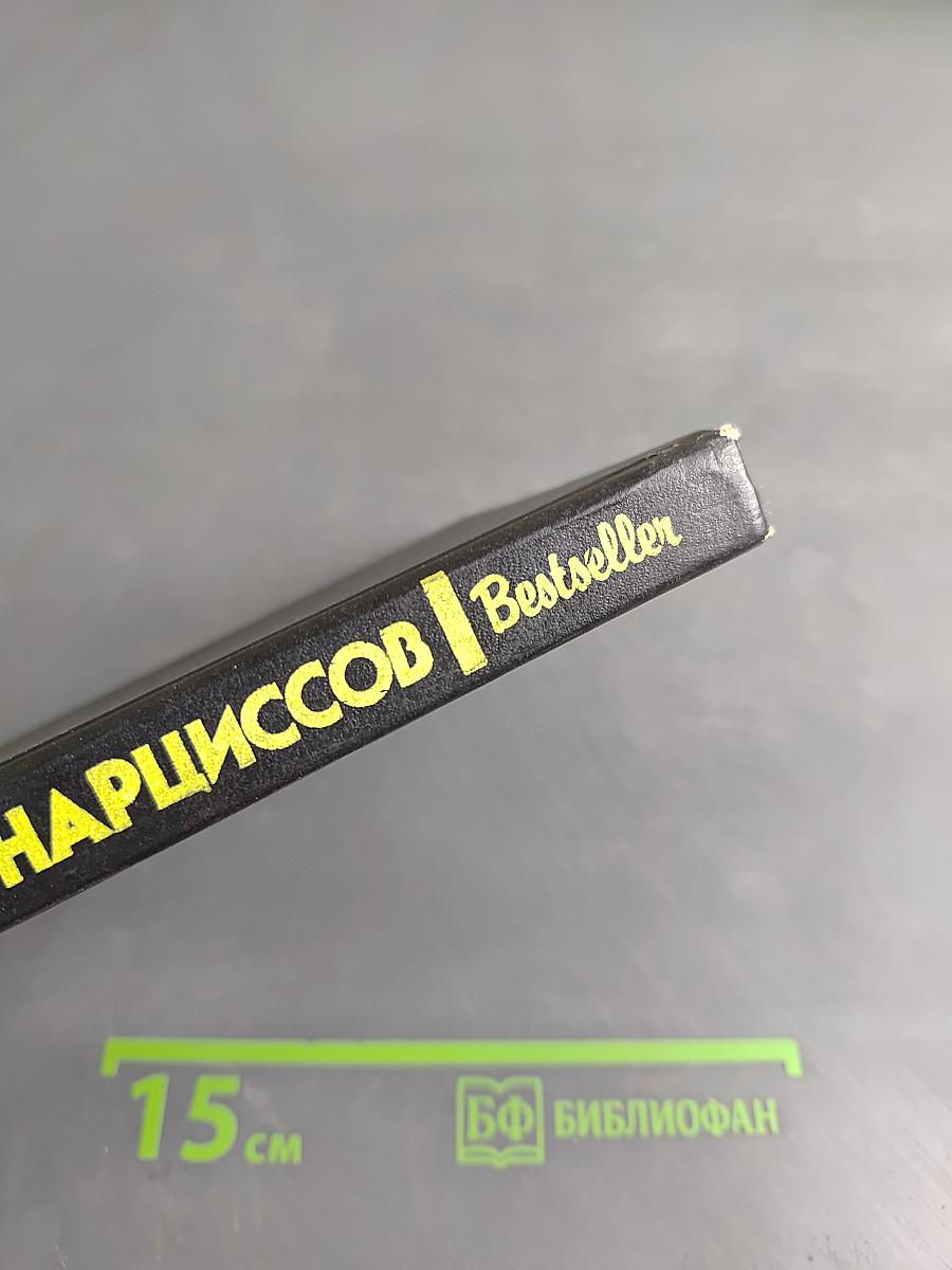 Тайна желтых нарциссов