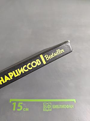 Тайна желтых нарциссов