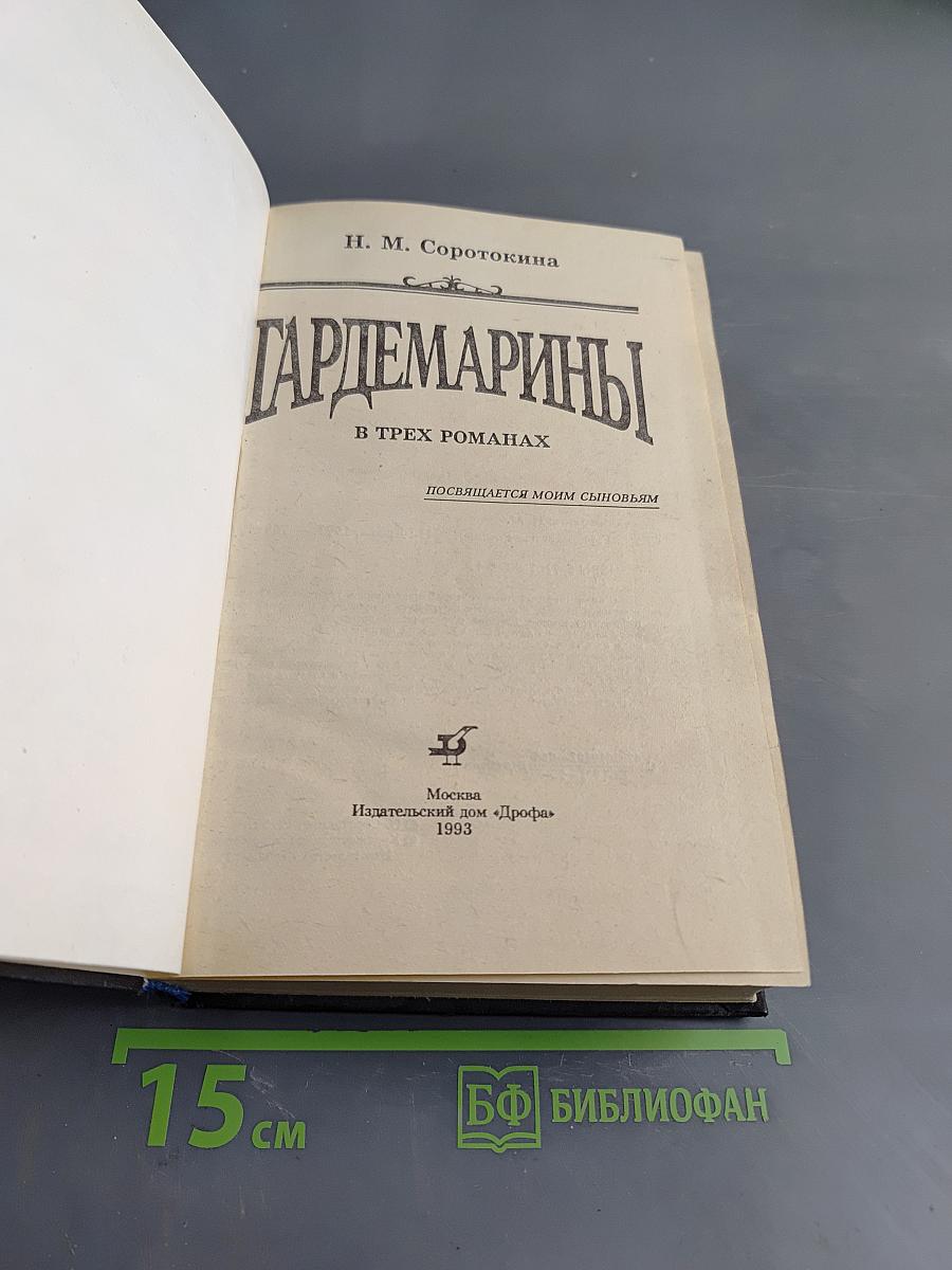 Гардемарины. В трех романах