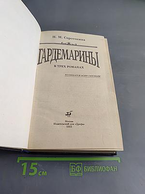Гардемарины. В трех романах