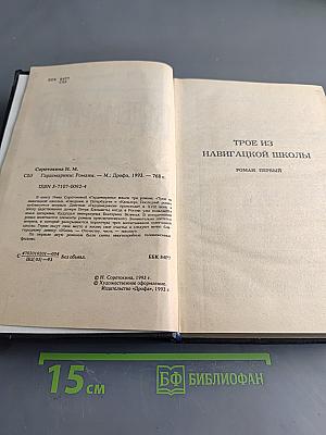 Гардемарины. В трех романах