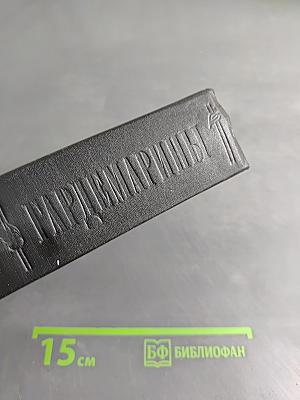 Гардемарины. В трех романах