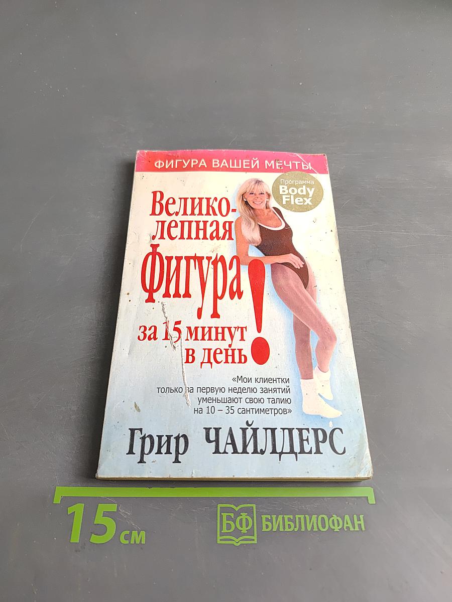 Великолепная фигура за 15 минут в день