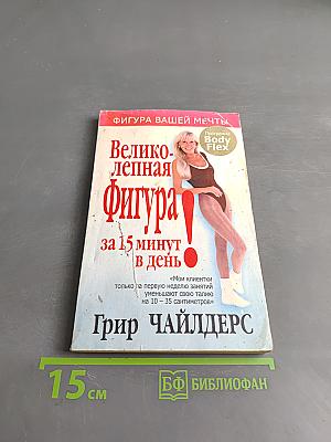 Великолепная фигура за 15 минут в день