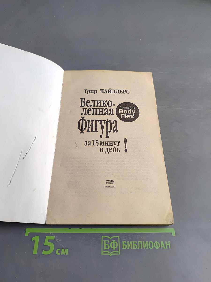 Великолепная фигура за 15 минут в день