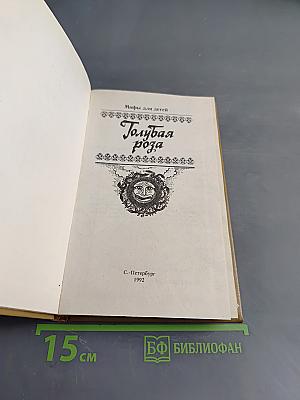 Голубая роза. Сборник мифов для детей