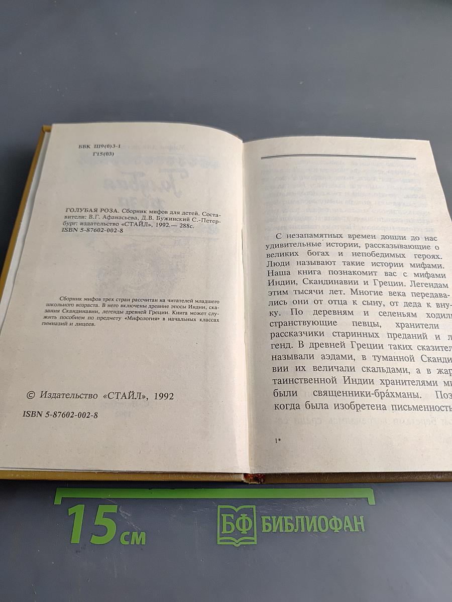 Голубая роза. Сборник мифов для детей