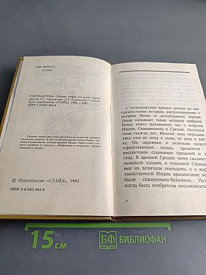 Голубая роза. Сборник мифов для детей