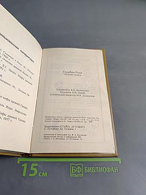 Голубая роза. Сборник мифов для детей