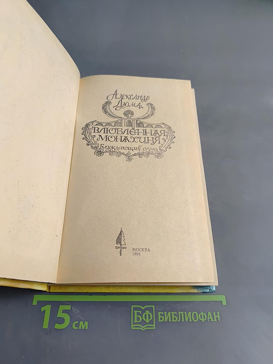 Влюбленная монахиня
