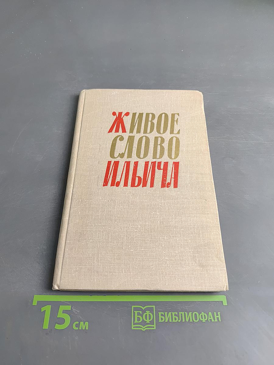 Живое слово Ильича