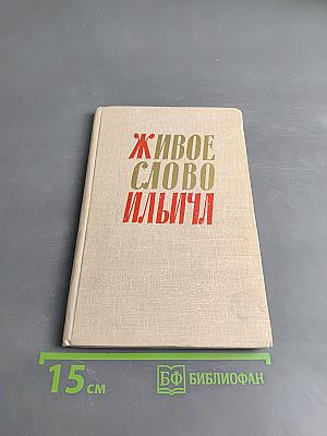 Живое слово Ильича