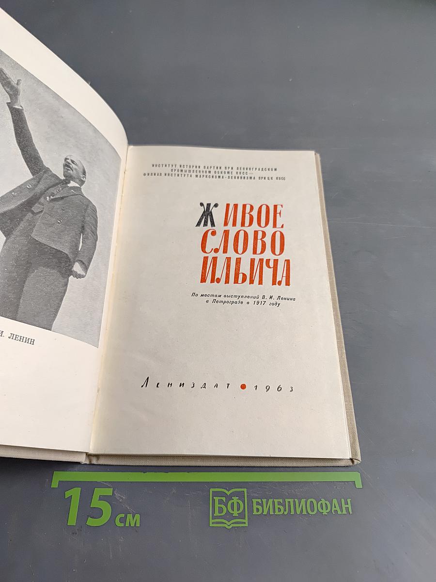 Живое слово Ильича