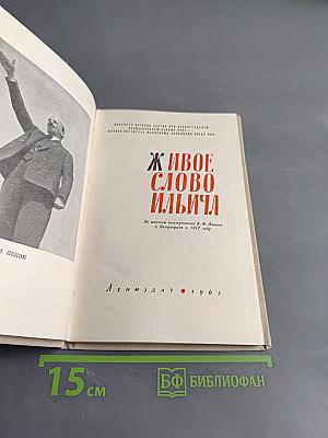 Живое слово Ильича