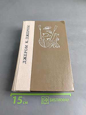 Трое в лодке (не считая собаки). Как мы писали. Пирушка с привидениями. Рассказы