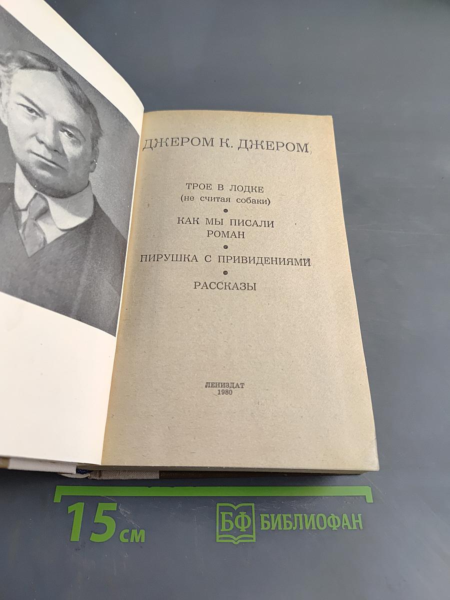 Трое в лодке (не считая собаки). Как мы писали. Пирушка с привидениями. Рассказы