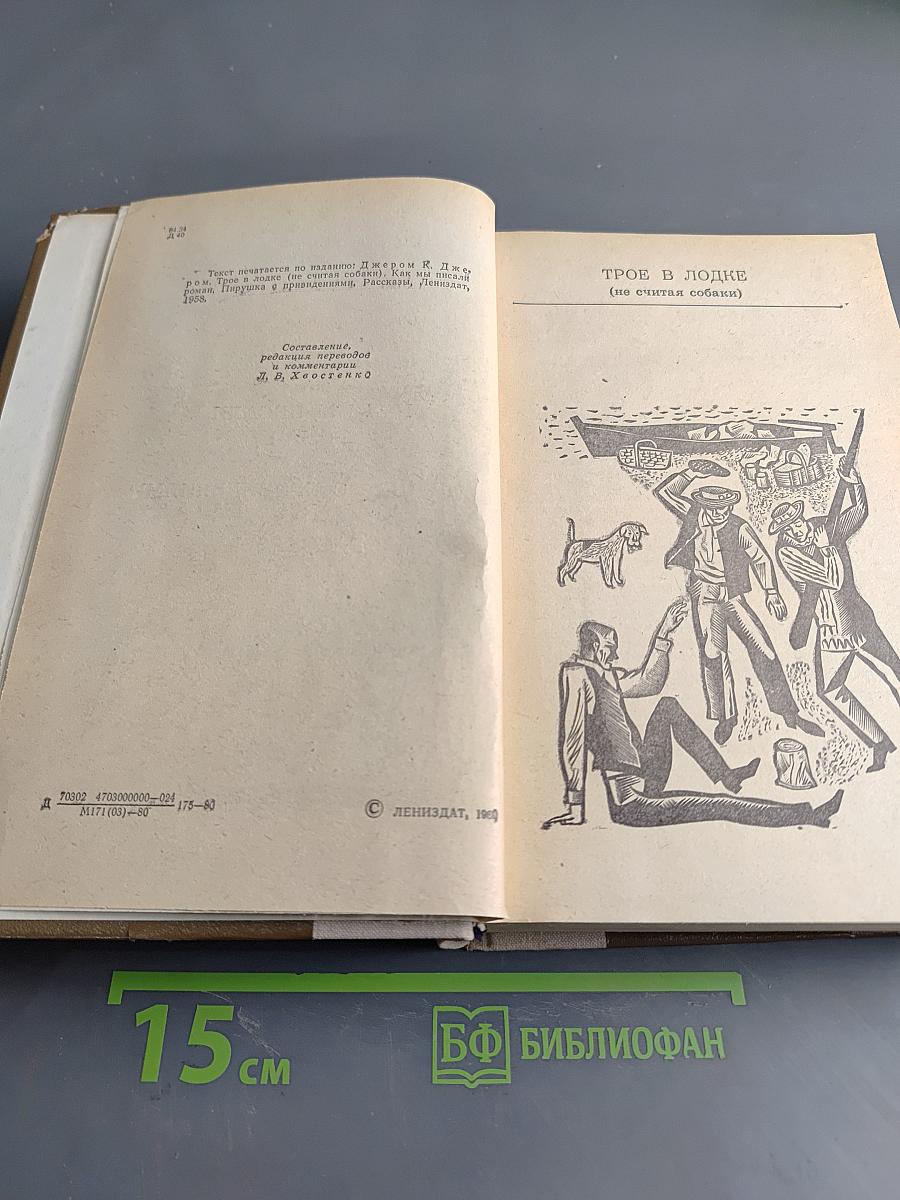 Трое в лодке (не считая собаки). Как мы писали. Пирушка с привидениями. Рассказы