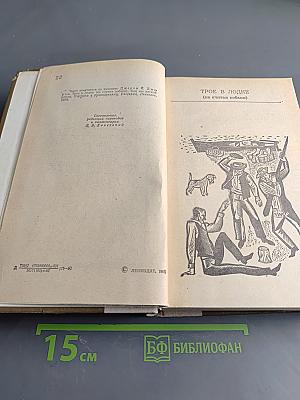Трое в лодке (не считая собаки). Как мы писали. Пирушка с привидениями. Рассказы