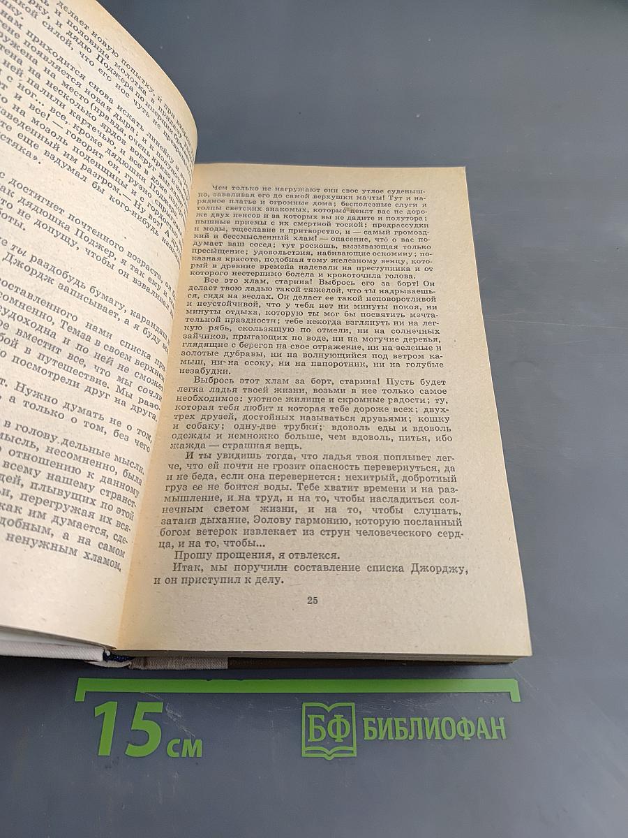 Трое в лодке (не считая собаки). Как мы писали. Пирушка с привидениями. Рассказы