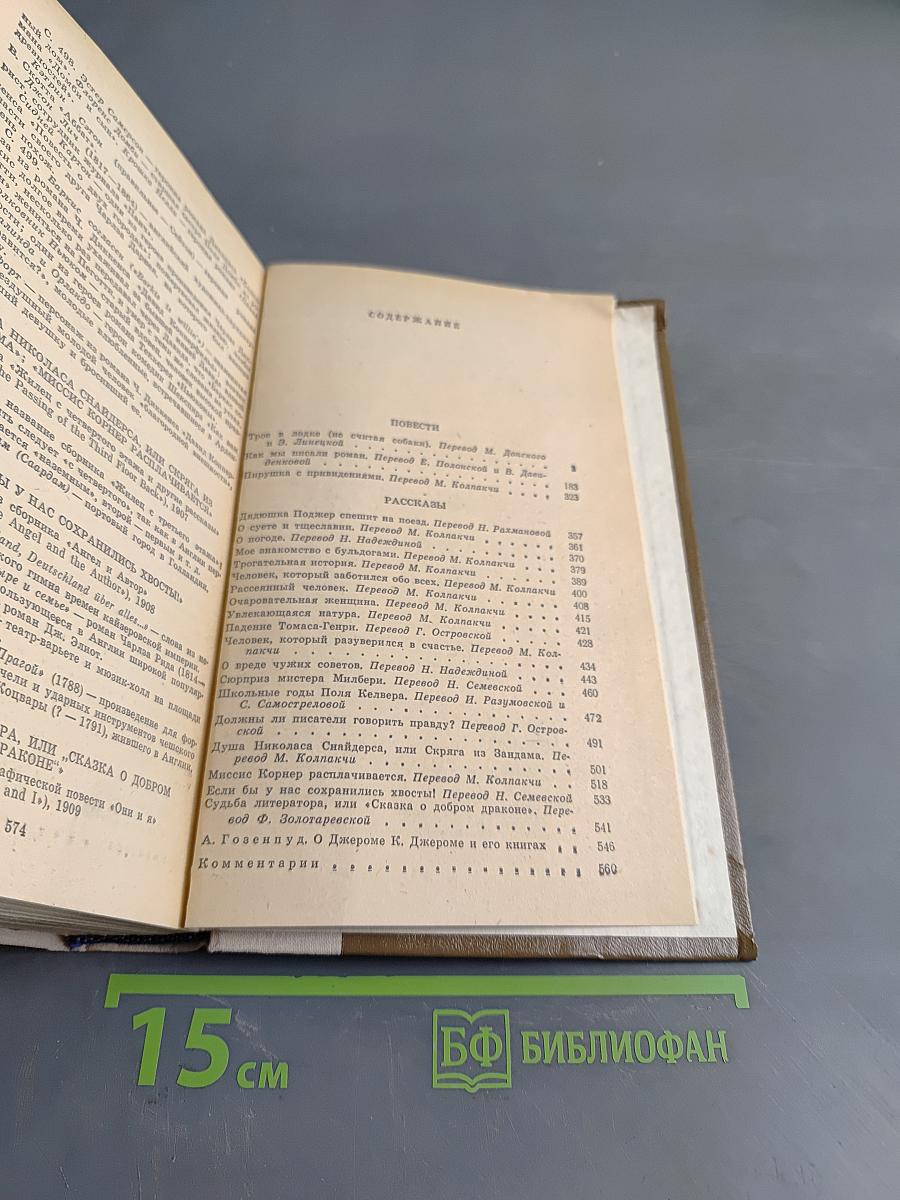 Трое в лодке (не считая собаки). Как мы писали. Пирушка с привидениями. Рассказы