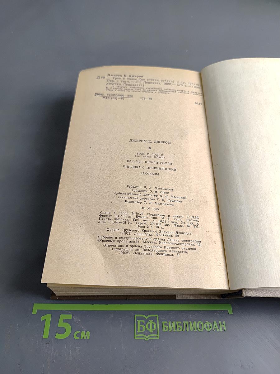Трое в лодке (не считая собаки). Как мы писали. Пирушка с привидениями. Рассказы