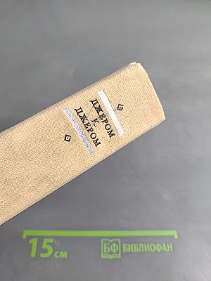 Трое в лодке (не считая собаки). Как мы писали. Пирушка с привидениями. Рассказы