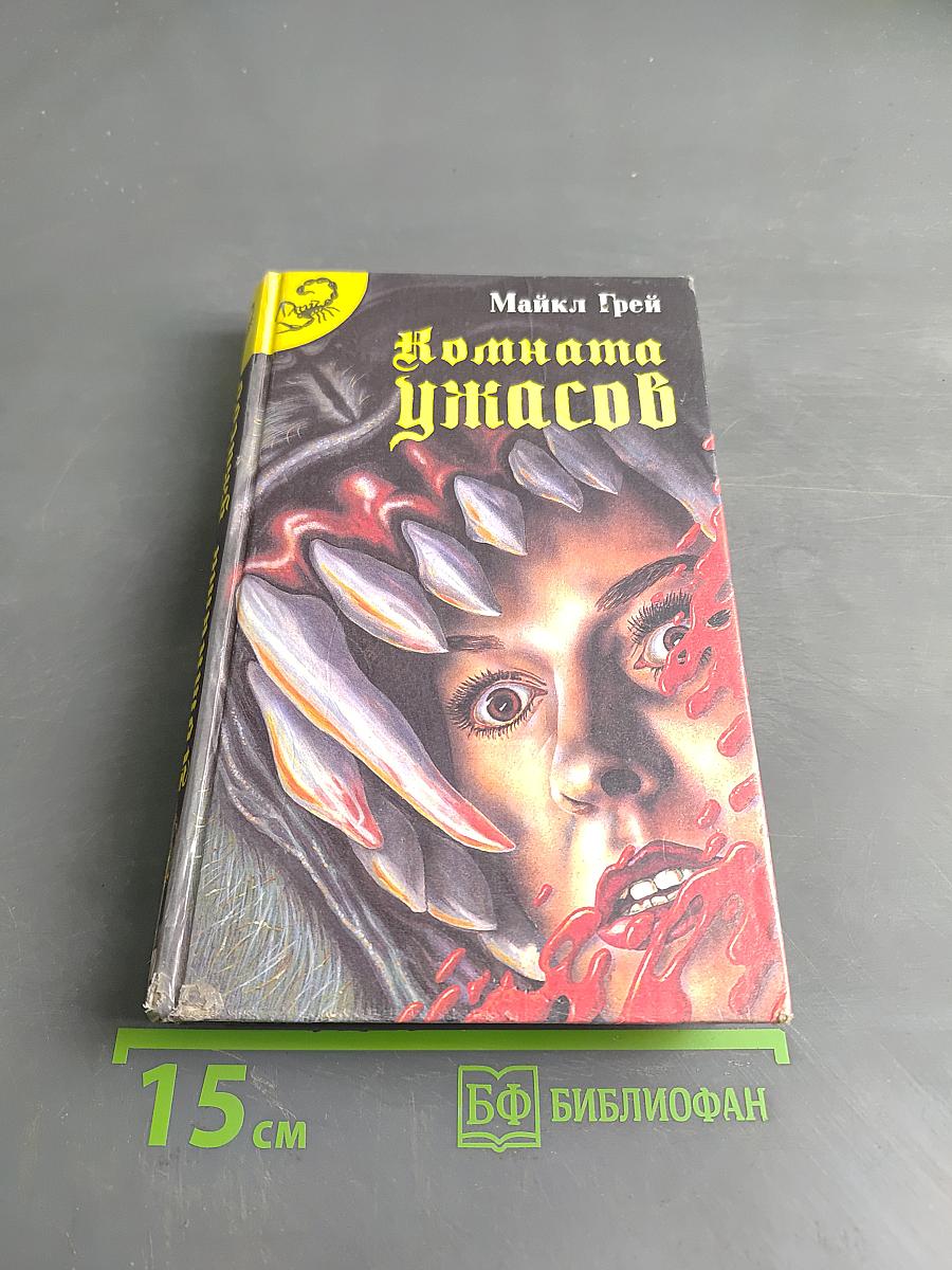 Комната ужасов