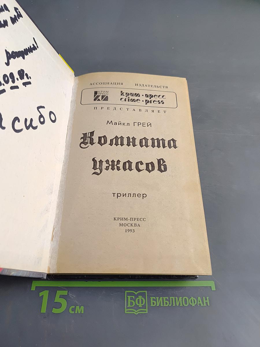 Комната ужасов