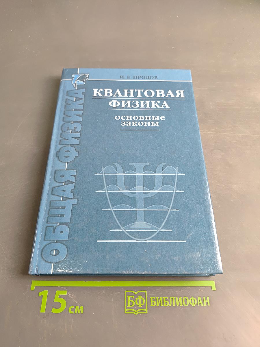 Квантовая физика. Основные законы