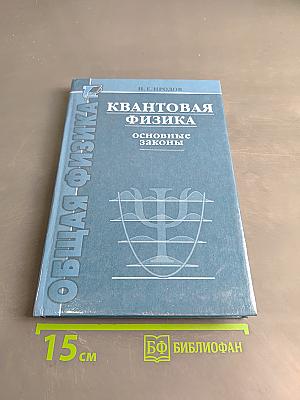 Квантовая физика. Основные законы
