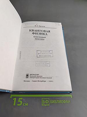 Квантовая физика. Основные законы