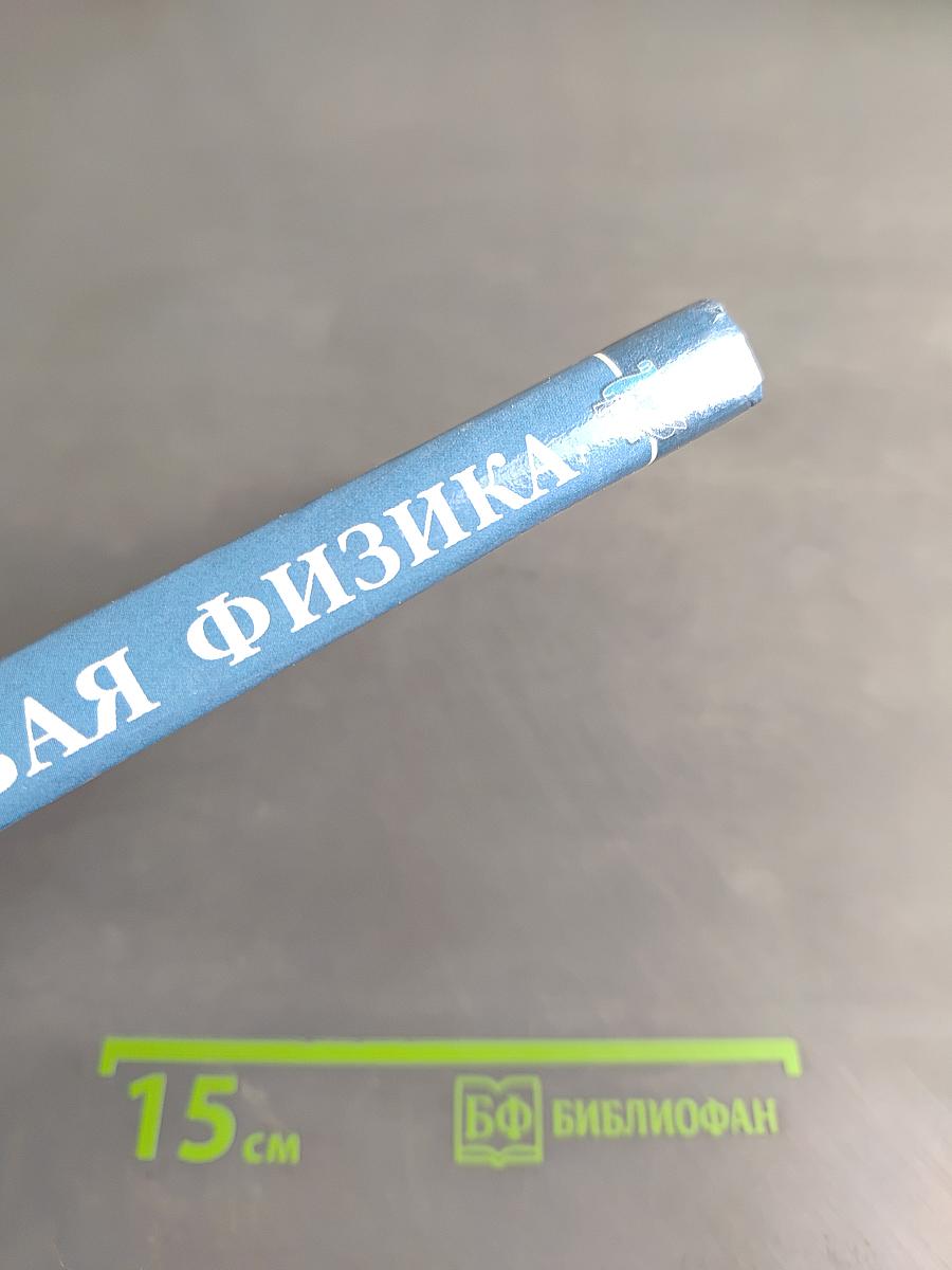 Квантовая физика. Основные законы