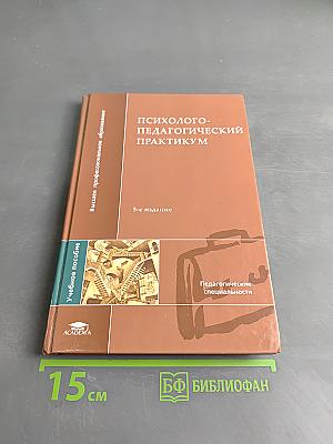 Психолого-педагогический практикум