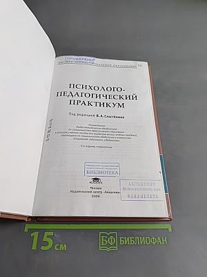Психолого-педагогический практикум